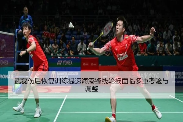 武磊伤后恢复训练提速海港锋线轮换面临多重考验与调整