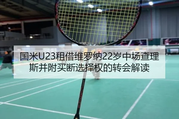 国米U23租借维罗纳22岁中场查理斯并附买断选择权的转会解读