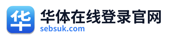 华体在线登录官网